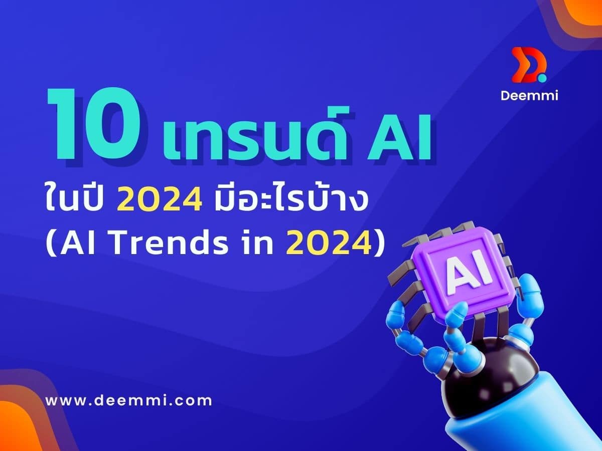 10 เทรนด์ AI ในปี 2024 มีอะไรบ้าง (AI trend in 2024)