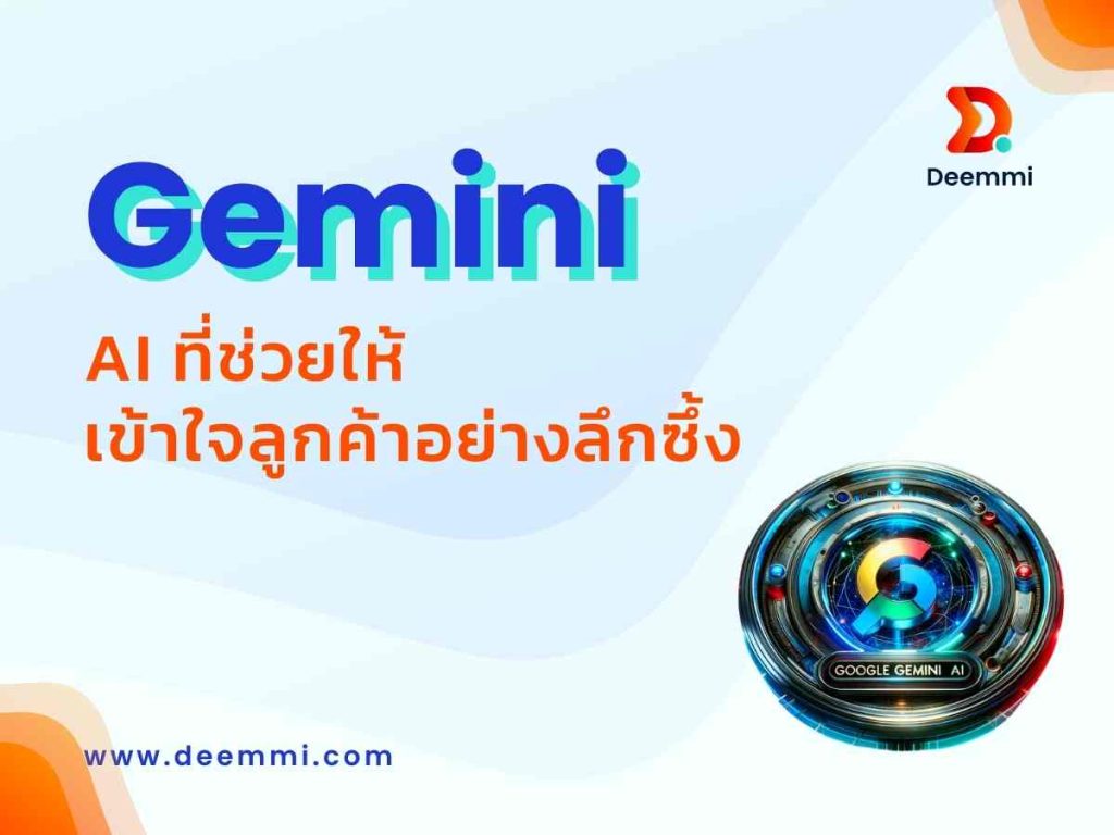Gemini AI ผู้ช่วยวิเคราะห์ข้อมูลและเข้าใจลูกค้าได้อย่างลึกซึ้ง_Gemini-Generative-AI