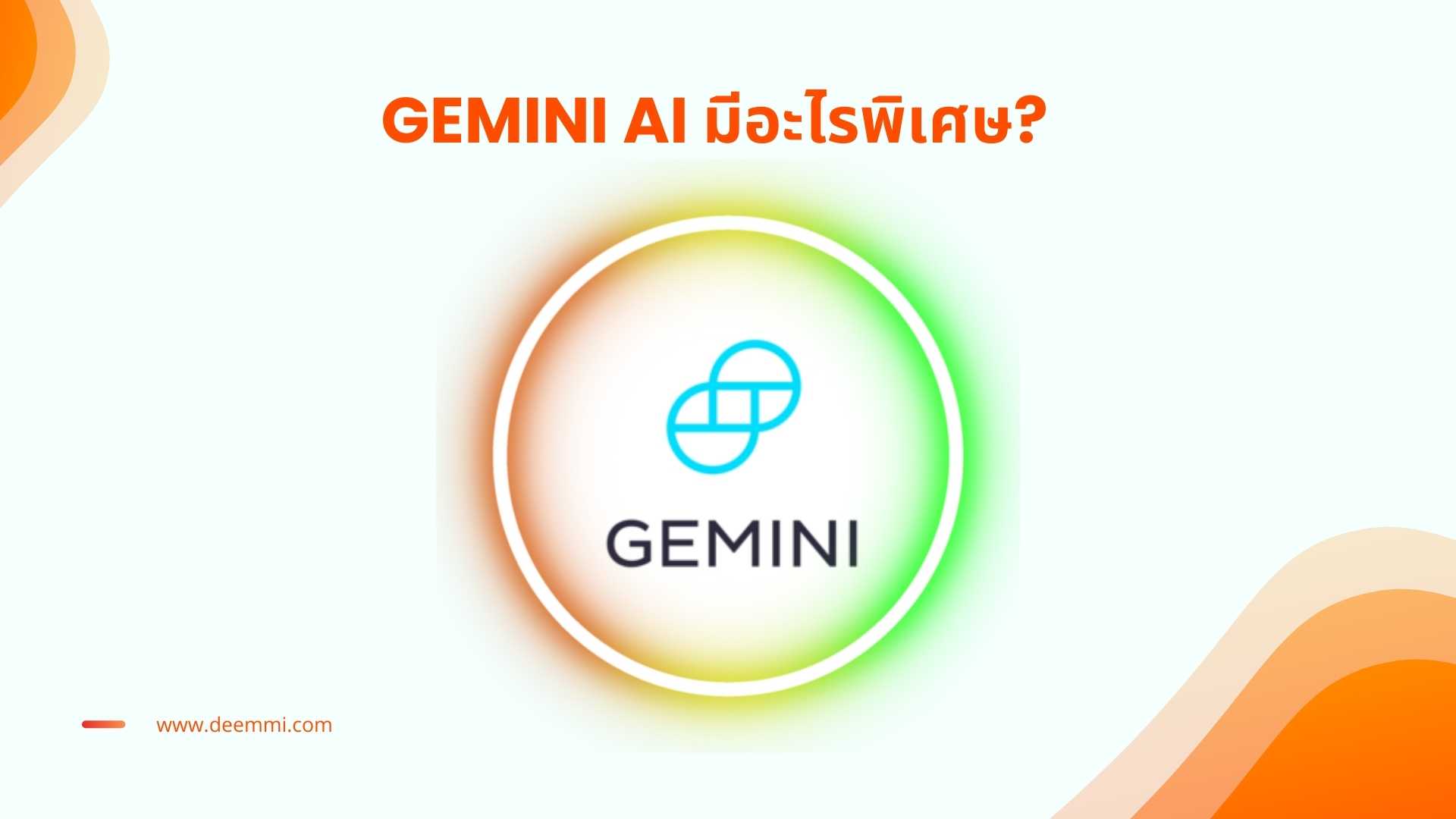 Gemini AI ผู้ช่วยวิเคราะห์ข้อมูลและเข้าใจลูกค้าได้อย่างลึกซึ้ง_Gemini-Generative-AI_assistance