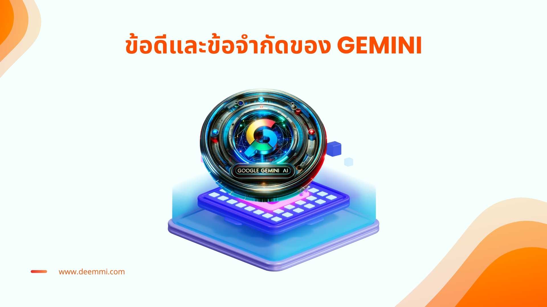 Gemini AI ผู้ช่วยวิเคราะห์ข้อมูลและเข้าใจลูกค้าได้อย่างลึกซึ้ง_Gemini-Generative-AI_benifit_limitation