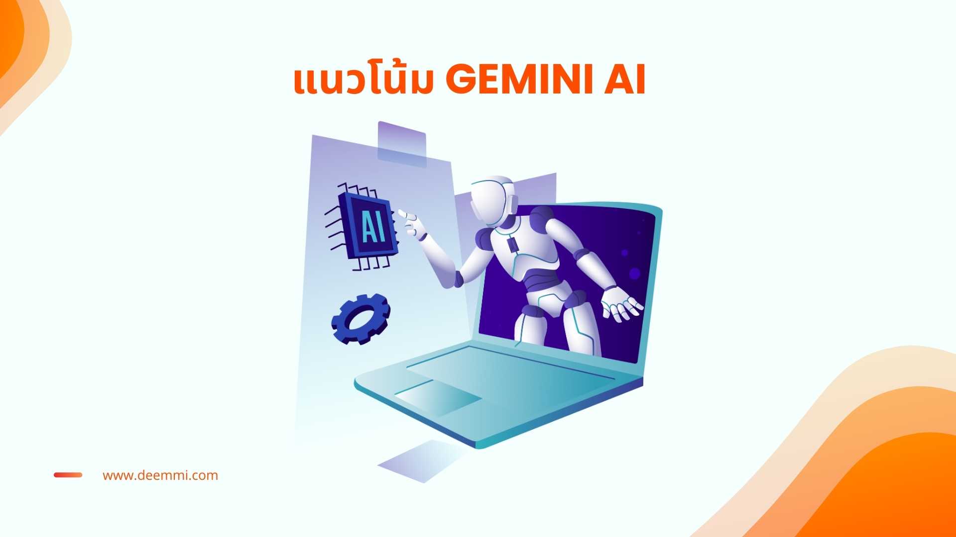 Gemini AI ผู้ช่วยวิเคราะห์ข้อมูลและเข้าใจลูกค้าได้อย่างลึกซึ้ง_Gemini-Generative-AI_future_trend
