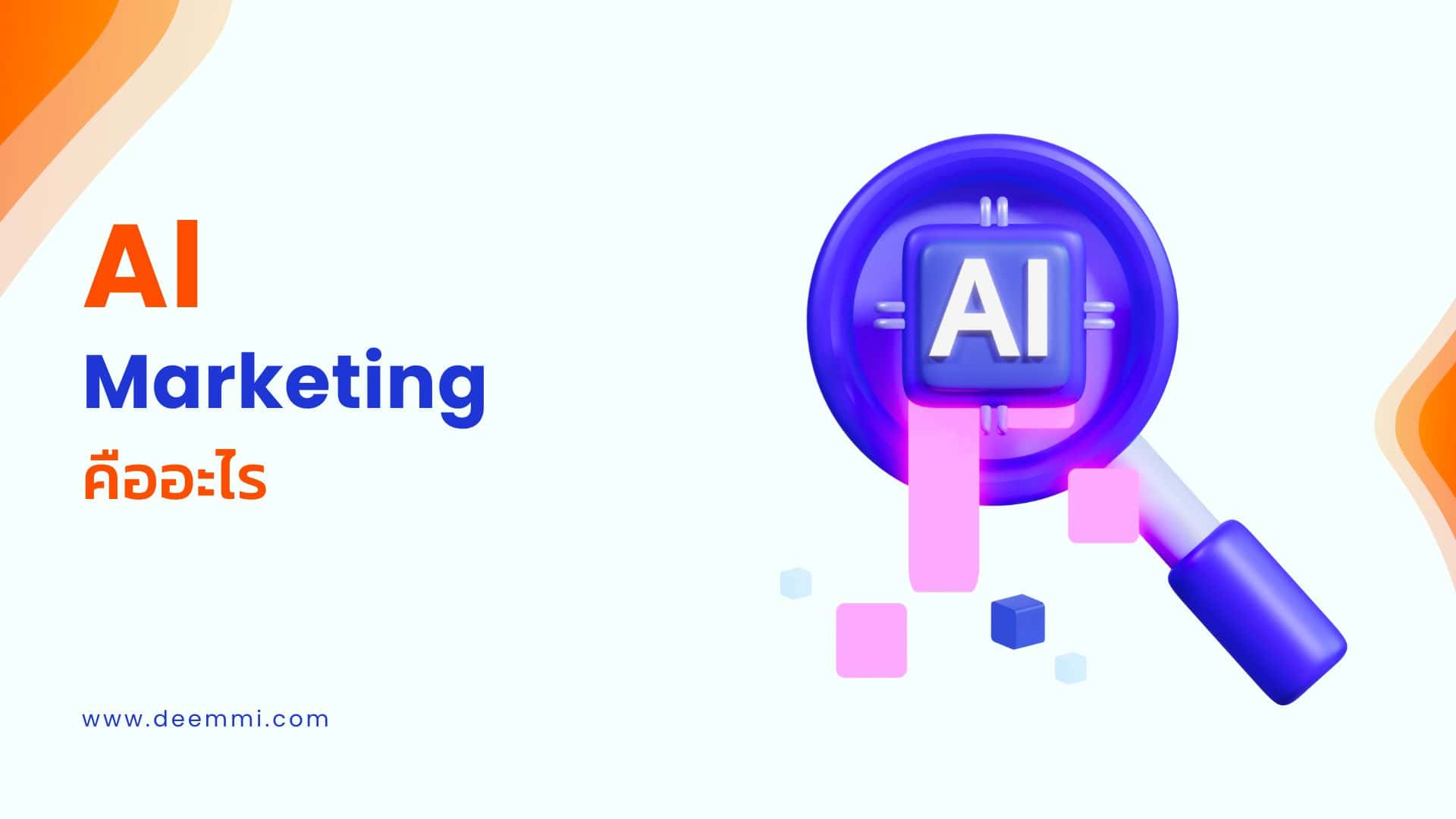 เผยความลับ AI Marketing ที่ธุรกิจต้องรู้ ข้อดี-ข้อเสีย และเครื่องมือตัวเลือก_ai-marketing-guideline-what-is