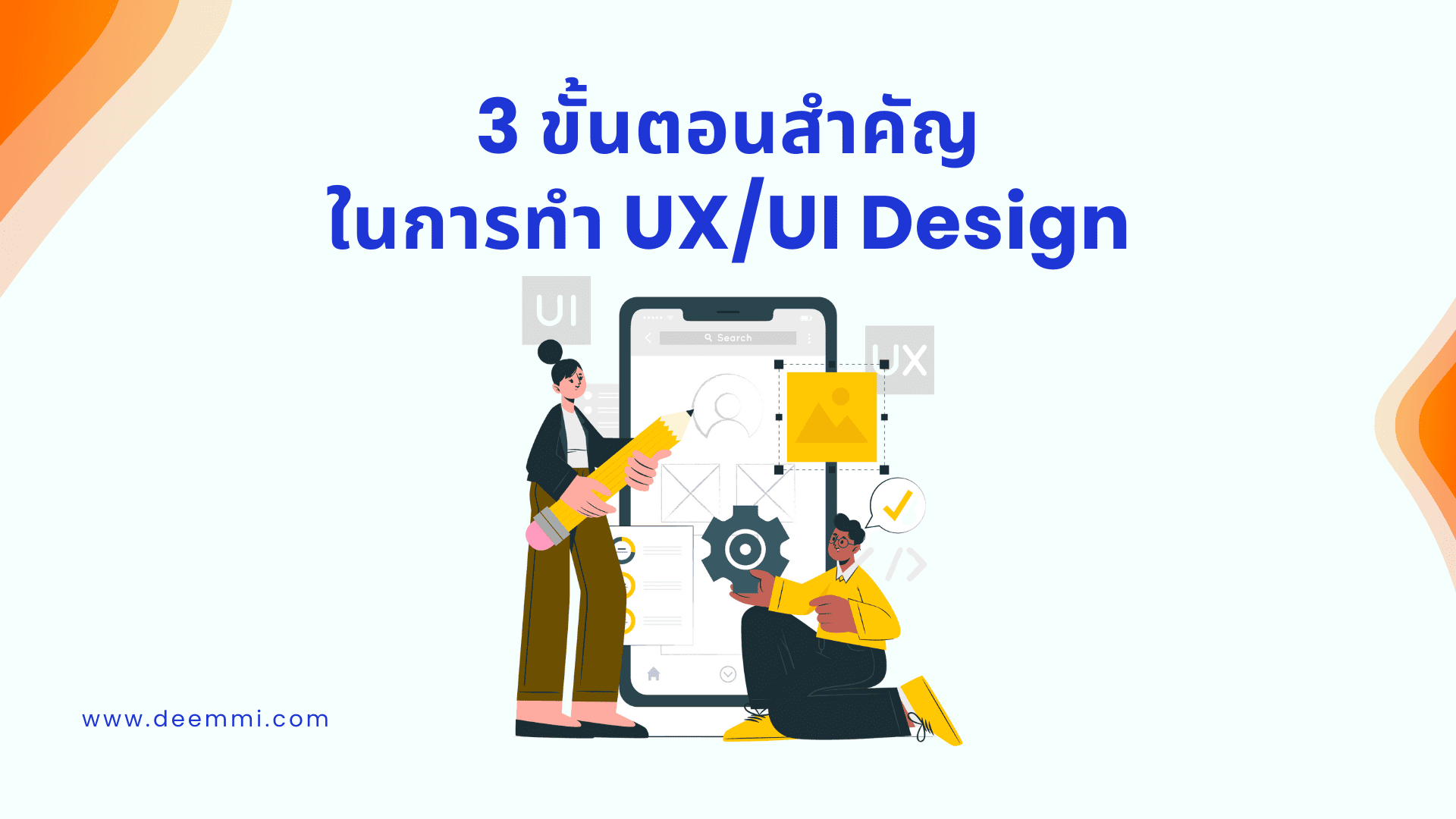 3 ขั้นตอนสำคัญในการทำ UX/UI Design_3 processes of UX/UI Design