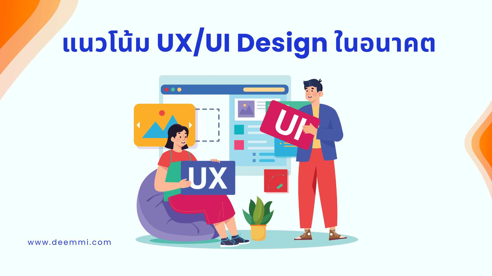 แนวโน้ม UX/UI Design ในอนาคต_UX/UI Trend in the future