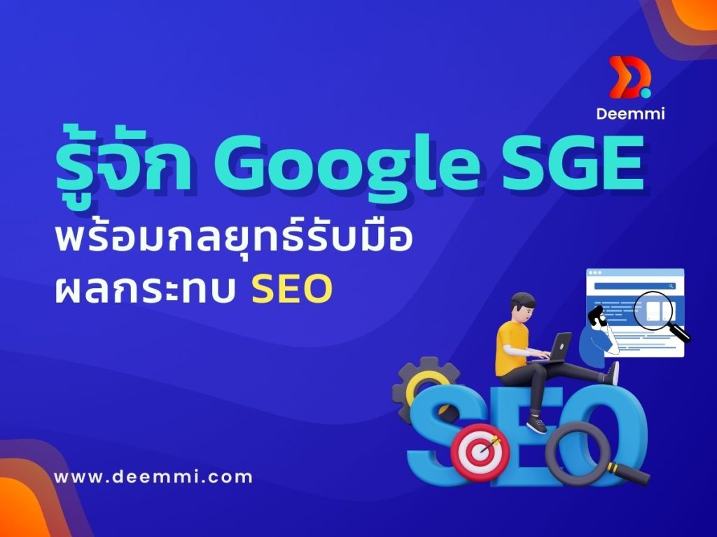 รู้จัก Google SGE พร้อมกลยุทธ์รับมือ SEO-sge-google-impact-seo