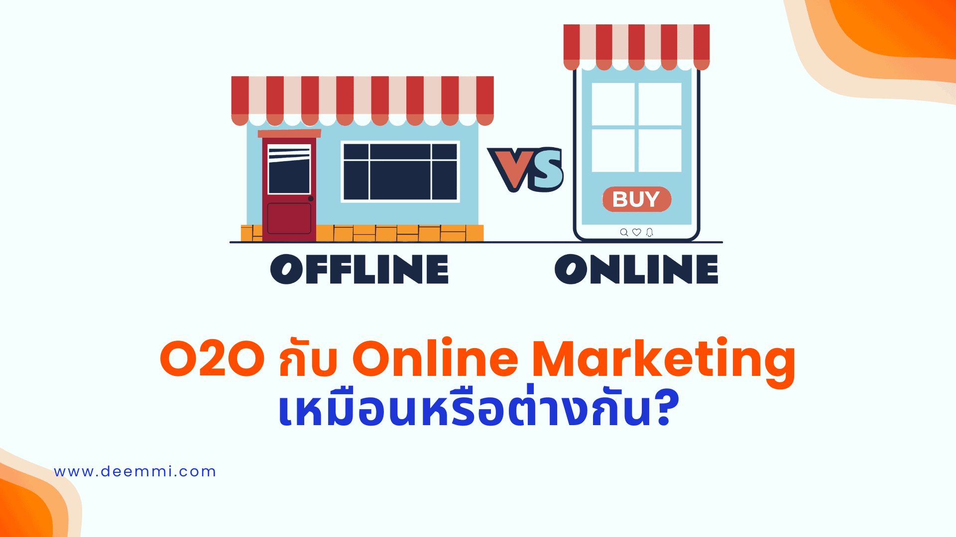 O2O กับ Online Marketing เหมือนหรือต่างกัน (What is the difference between O2O and online marketing)